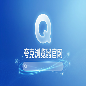 夸克浏览器官网 - 夸克浏览器手机版官网下载：大学生期末复习必备的网页一键翻译神器免费福利领取指南