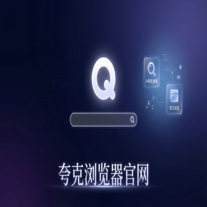 夸克浏览器官网 - 告别广告弹窗！夸克浏览器PC版官网提供扫描王拍题，最新下载安装教程