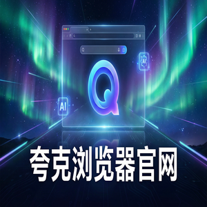 夸克浏览器官网 - 夸克浏览器手机版官网2025免费福利领取指南：职场白领办公都在用的文档格式转换功能解析