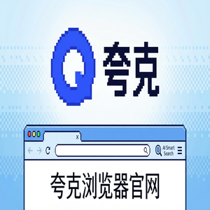 夸克浏览器官网 - 夸克网盘官网下载：清理手机内存必备的无广告纯净搜索神器2025年全新升级体验