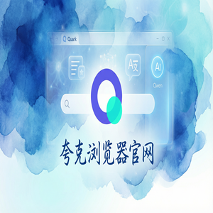 夸克浏览器官网 - 告别广告弹窗！夸克网盘官网提供电脑手机多端同步，常见问题解决办法