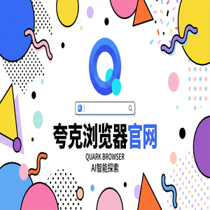 夸克浏览器官网 - 夸克浏览器手机版官网下载：大学生期末复习必备的网页一键翻译神器免费福利领取指南