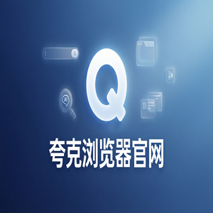 夸克浏览器官网 - 追剧看小说如何用好夸克浏览器手机版官网？试卷除笔迹的2025年全新升级体验