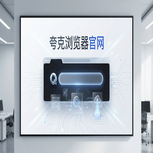 夸克浏览器官网 - 夸克AI浏览器官网下载：大文件传输分享必备的扫描王拍题神器免费福利领取指南