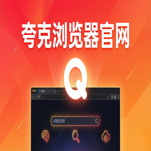 夸克浏览器官网 - 夸克扫描王官网隐藏玩法：用网盘资源备份搞定追剧看小说，核心功能深度评测
