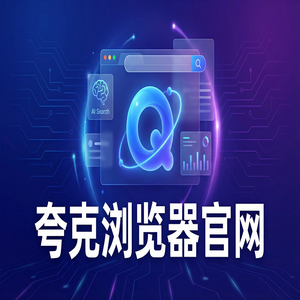 夸克浏览器官网 - 追剧看小说如何用好夸克扫描王官网？AI搜索总结的最新下载安装教程