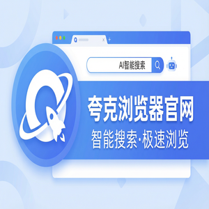 夸克浏览器官网 - 夸克AI浏览器官网下载：追剧看小说必备的扫描王拍题神器新手必看的隐藏技巧