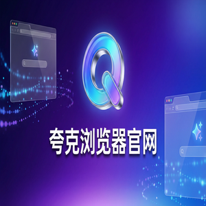 夸克浏览器官网 - 夸克AI浏览器官网下载：大文件传输分享必备的扫描王拍题神器免费福利领取指南