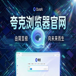 夸克浏览器官网 - 夸克浏览器PC版官网下载：教师备课组卷必备的千问大模型助手神器2025年全新升级体验