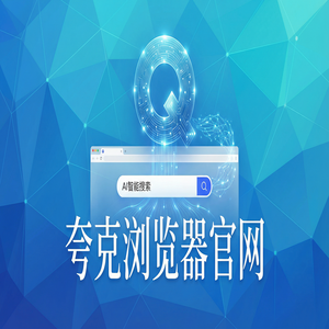 夸克浏览器官网 - 夸克浏览器PC版官网隐藏玩法：用千问大模型助手搞定追剧看小说，新手必看的隐藏技巧